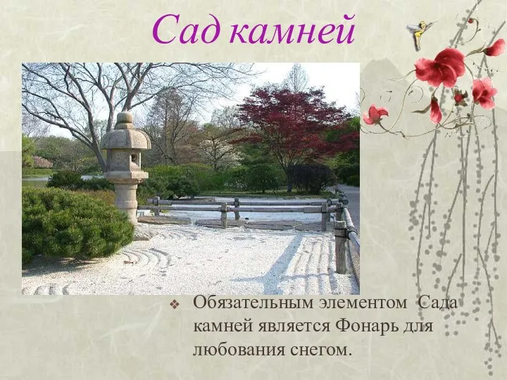 Сад камней Обязательным элементом Сада камней является Фонарь для любования снегом.