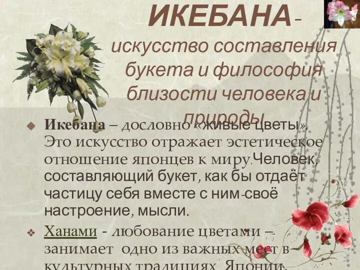 ИКЕБАНА-искусство составления букета и философия близости человека и природы Икебана