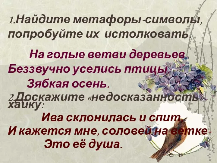 1.Найдите метафоры-символы, попробуйте их истолковать. На голые ветви деревьев Беззвучно