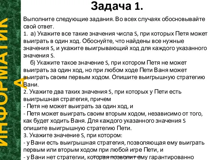 Задача 1. ИНФОРМАТИКА 2014г. Кирсанов Илья Андреевич © Выполните следующие