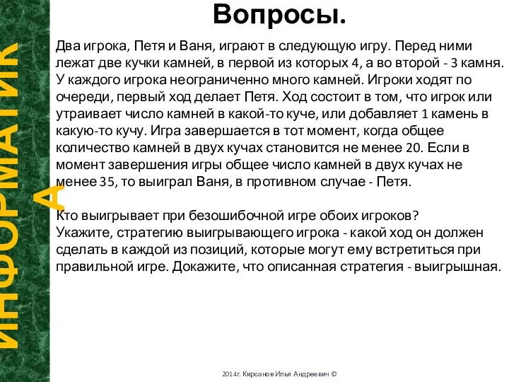 Вопросы. ИНФОРМАТИКА 2014г. Кирсанов Илья Андреевич © Два игрока, Петя