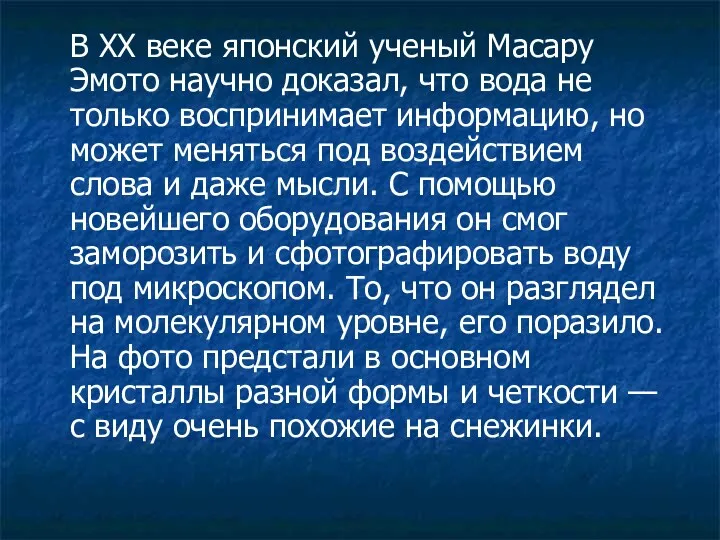 В XX веке японский ученый Масару Эмото научно доказал, что вода не только