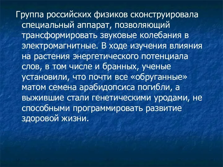 Группа российских физиков сконструировала специальный аппарат, позволяющий трансформировать звуковые колебания