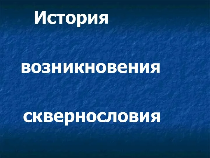 История возникновения сквернословия