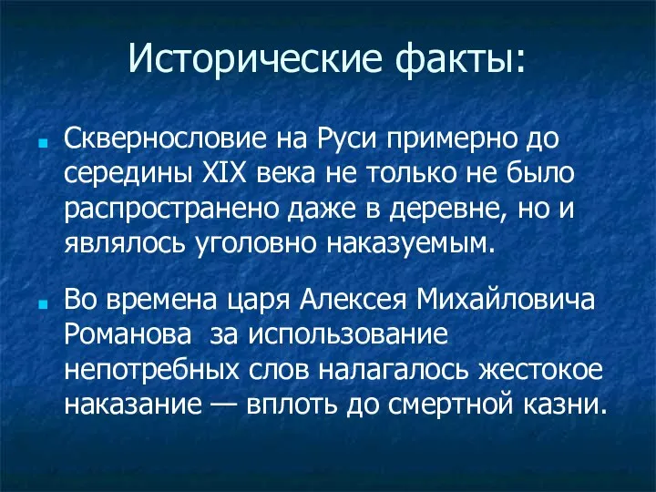 Исторические факты: Сквернословие на Руси примерно до середины XIX века не только не