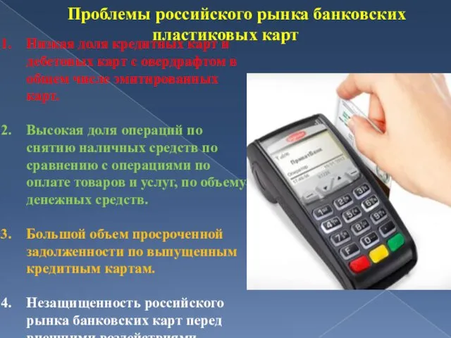 Проблемы российского рынка банковских пластиковых карт Низкая доля кредитных карт