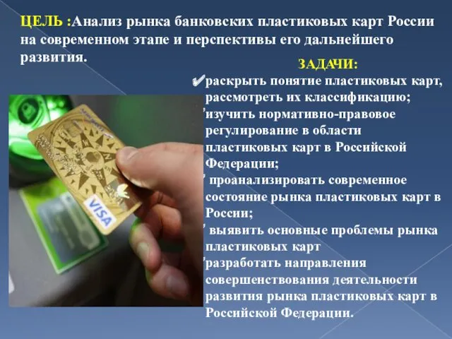 ЦЕЛЬ :Анализ рынка банковских пластиковых карт России на современном этапе