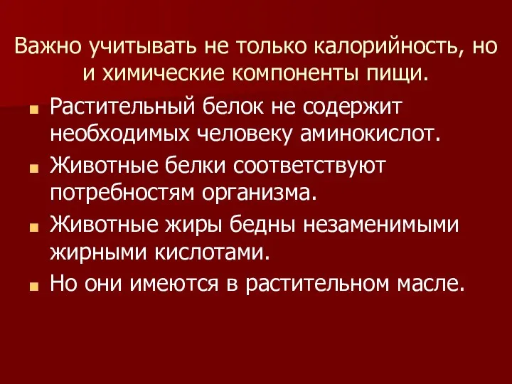 Важно учитывать не только калорийность, но и химические компоненты пищи.