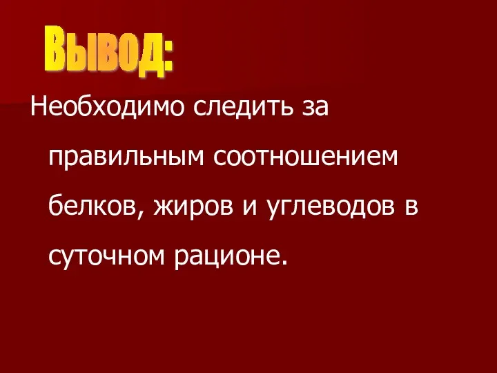 Необходимо следить за правильным соотношением белков, жиров и углеводов в суточном рационе. Вывод: