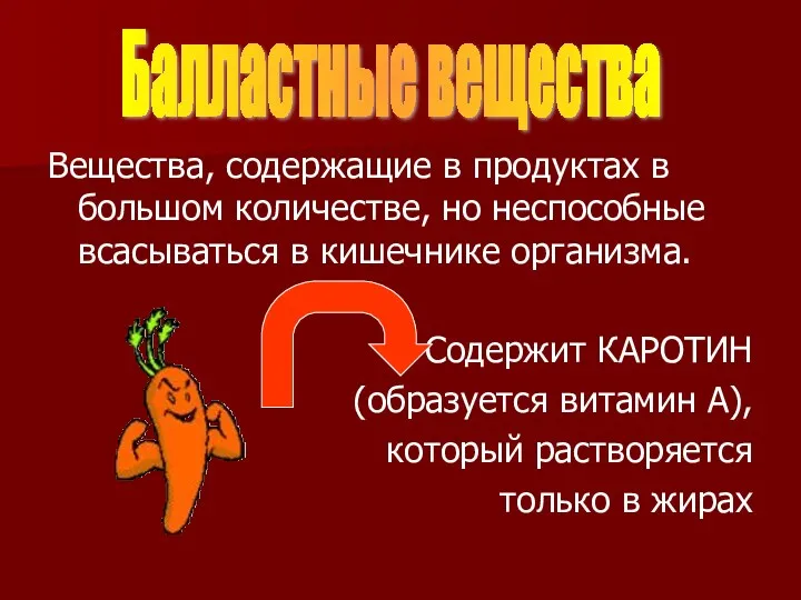 Вещества, содержащие в продуктах в большом количестве, но неспособные всасываться