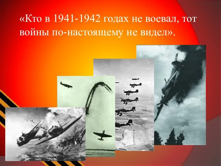 «Кто в 1941-1942 годах не воевал, тот войны по-настоящему не видел».