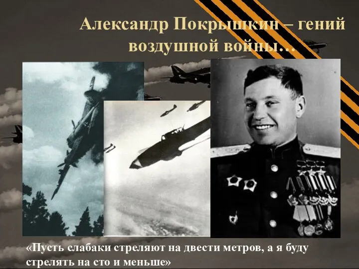 Александр Покрышкин – гений воздушной войны… «Пусть слабаки стреляют на
