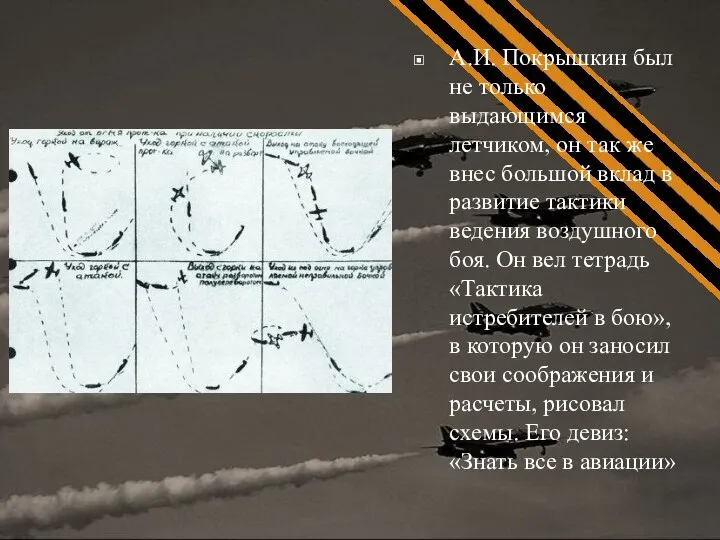 А.И. Покрышкин был не только выдающимся летчиком, он так же