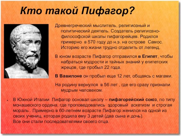 Кто такой Пифагор? Древнегреческий мыслитель, религиозный и политический деятель. Создатель религиозно-философской школы пифагорейцев.