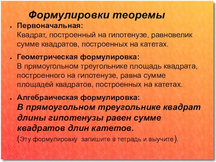 Формулировки теоремы Первоначальная: Квадрат, построенный на гипотенузе, равновелик сумме квадратов, построенных на катетах.