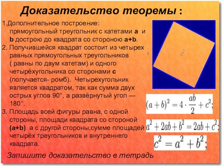 Доказательство теоремы : 1.Дополнительное построение: прямоугольный треугольник с катетами a и b дострою