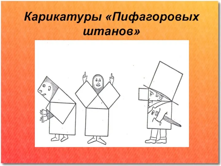 Карикатуры «Пифагоровых штанов»