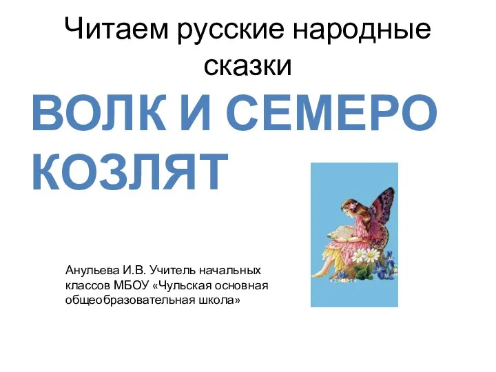 Презентация к русской народной сказке Волк и семеро козлят