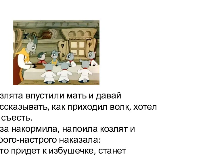 Козлята впустили мать и давай рассказывать, как приходил волк, хотел