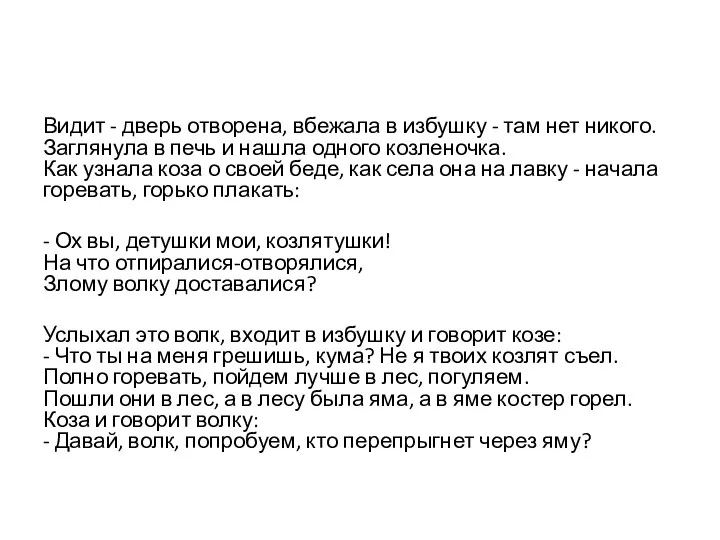 Видит - дверь отворена, вбежала в избушку - там нет