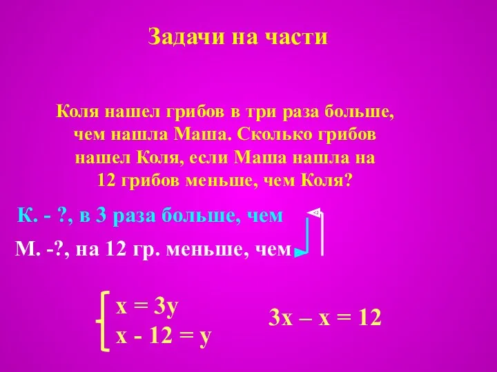 Задачи на части Коля нашел грибов в три раза больше,