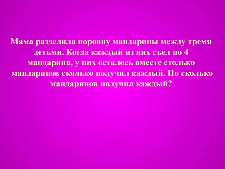 Мама разделила поровну мандарины между тремя детьми. Когда каждый из