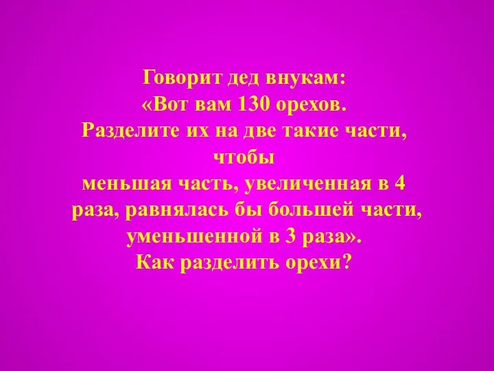 Говорит дед внукам: «Вот вам 130 орехов. Разделите их на