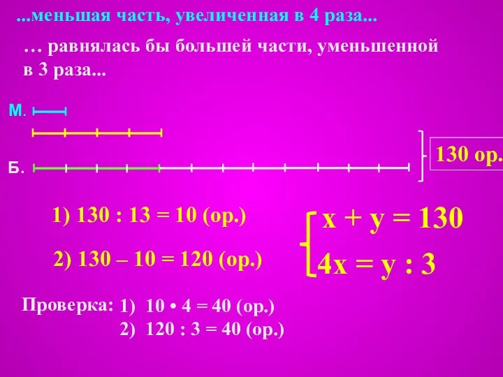 ...меньшая часть, увеличенная в 4 раза... 1) 130 : 13