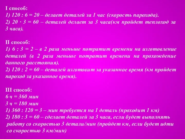 I способ: 1) 120 : 6 = 20 – делает