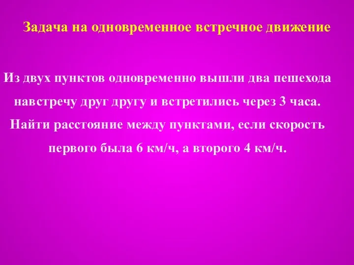 Задача на одновременное встречное движение Из двух пунктов одновременно вышли