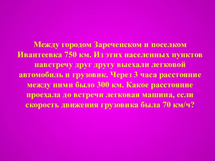 Между городом Зареченском и поселком Ивантеевка 750 км. Из этих