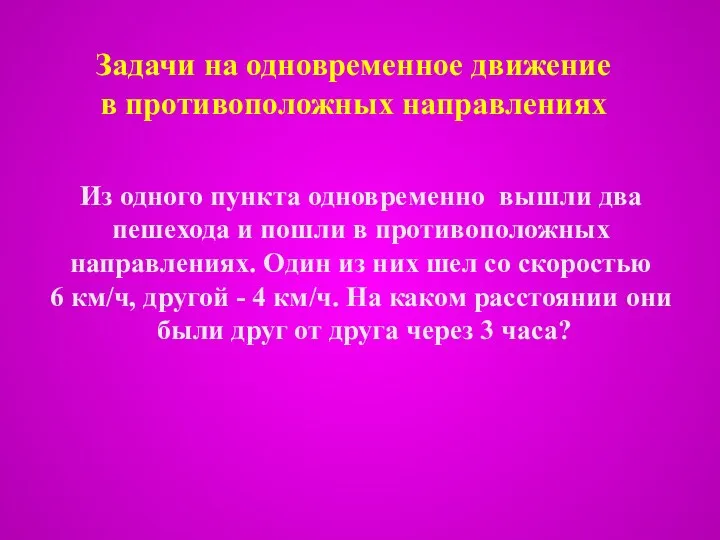 Задачи на одновременное движение в противоположных направлениях Из одного пункта