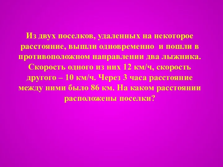 Из двух поселков, удаленных на некоторое расстояние, вышли одновременно и