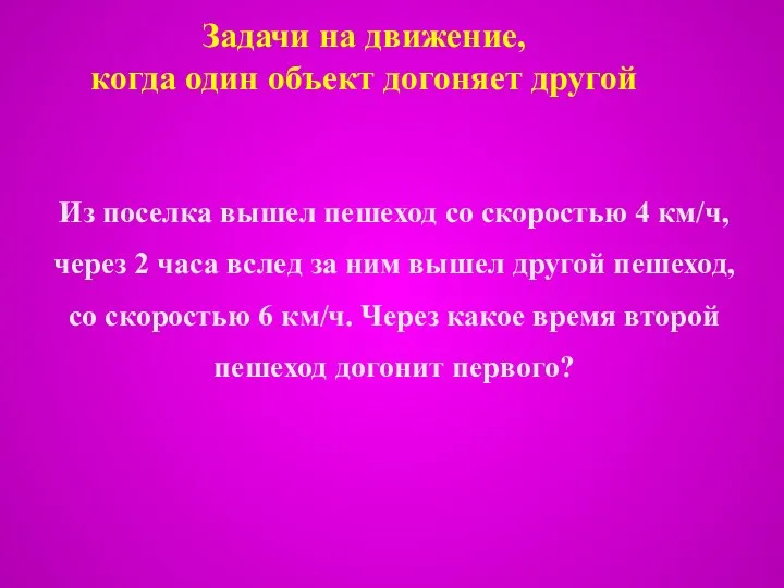 Задачи на движение, когда один объект догоняет другой Из поселка