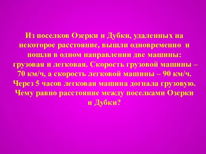 Из поселков Озерки и Дубки, удаленных на некоторое расстояние, вышли