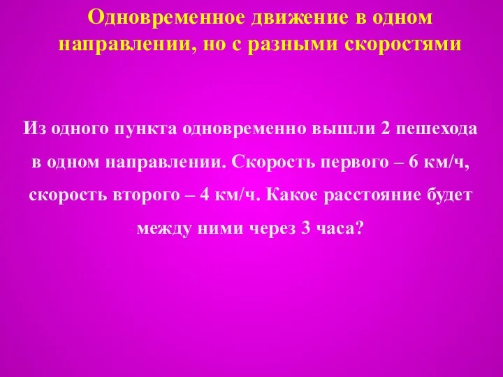 Одновременное движение в одном направлении, но с разными скоростями Из