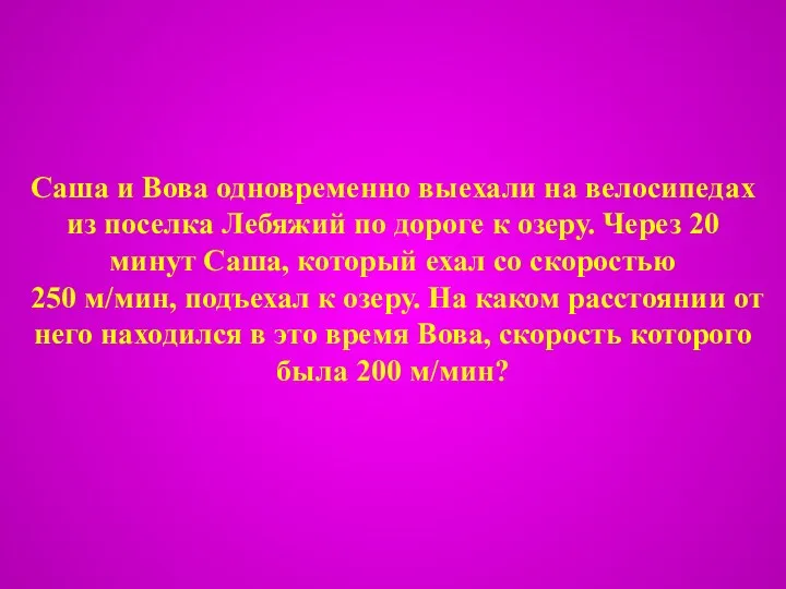 Саша и Вова одновременно выехали на велосипедах из поселка Лебяжий