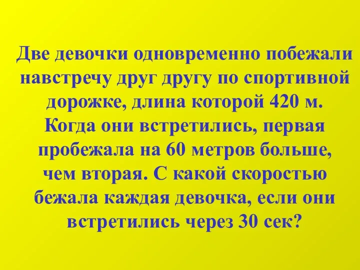 Две девочки одновременно побежали навстречу друг другу по спортивной дорожке,