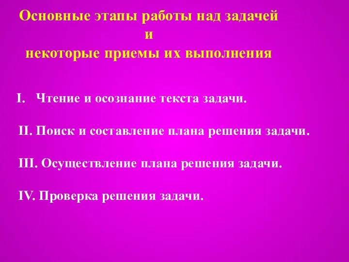 Основные этапы работы над задачей и некоторые приемы их выполнения