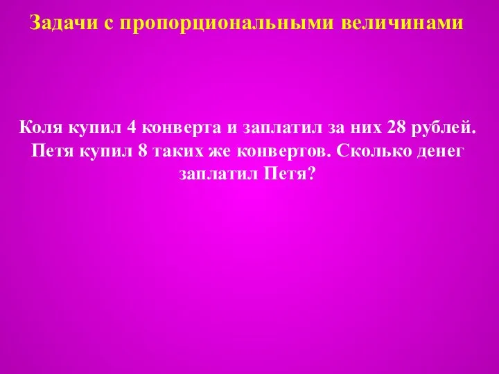 Задачи с пропорциональными величинами Коля купил 4 конверта и заплатил