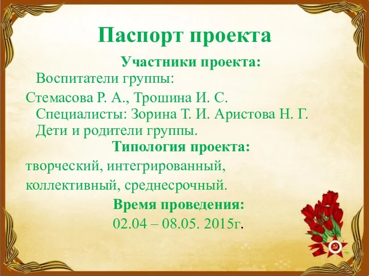 Паспорт проекта Участники проекта: Воспитатели группы: Стемасова Р. А., Трошина И. С. Специалисты: