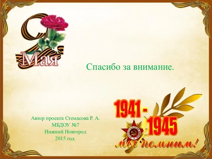 Спасибо за внимание. Автор проекта Стемасова Р. А. МБДОУ №7 Нижний Новгород 2015 год.