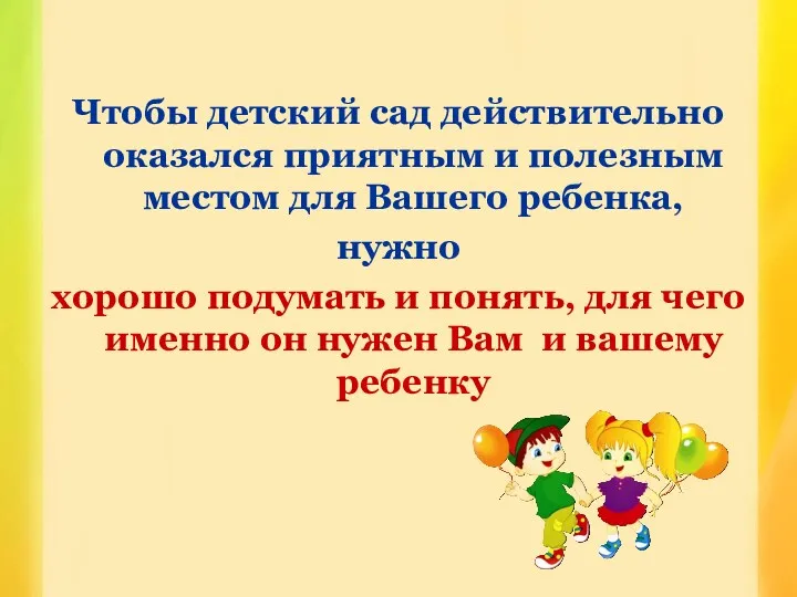 Чтобы детский сад действительно оказался приятным и полезным местом для