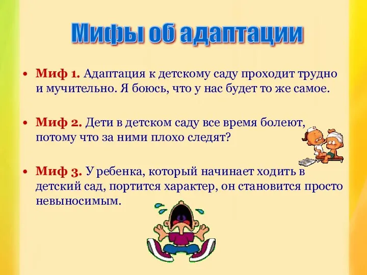 Миф 1. Адаптация к детскому саду проходит трудно и мучительно.