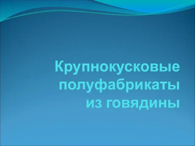 Крупнокусковые полуфабрикаты из говядины