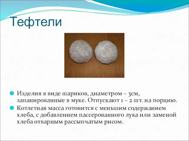 Тефтели Изделия в виде шариков, диаметром – 3см, запанированные в муке. Отпускают 1