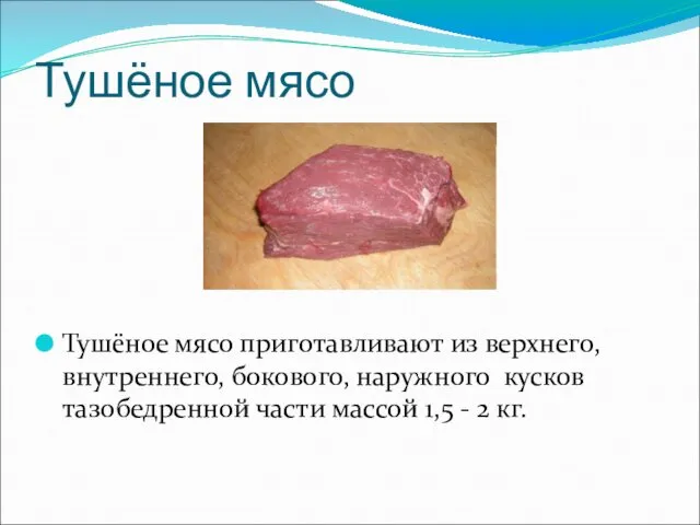 Тушёное мясо Тушёное мясо приготавливают из верхнего, внутреннего, бокового, наружного