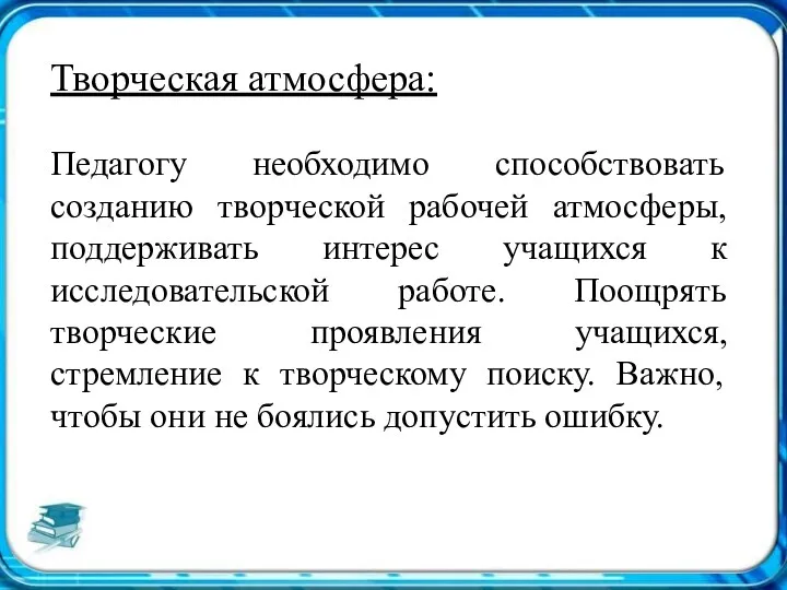 Творческая атмосфера: Педагогу необходимо способствовать созданию творческой рабочей атмосферы, поддерживать