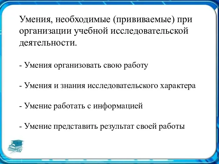 Умения, необходимые (прививаемые) при организации учебной исследовательской деятельности. - Умения