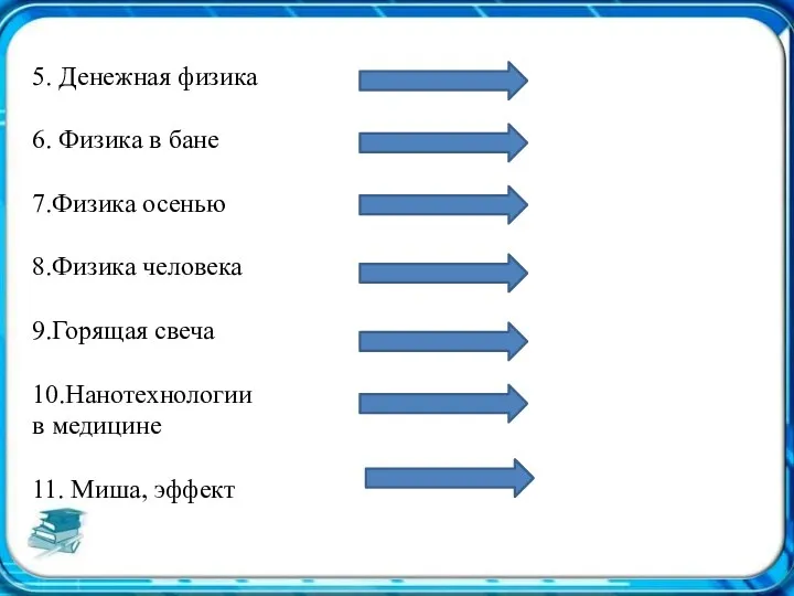 5. Денежная физика 6. Физика в бане 7.Физика осенью 8.Физика